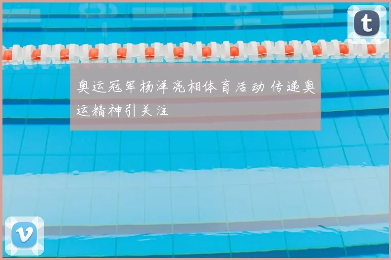 奥运冠军杨洋亮相体育活动 传递奥运精神引关注
