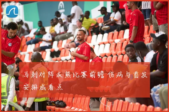 马刺对阵灰熊比赛前瞻 伤病与首发安排成看点