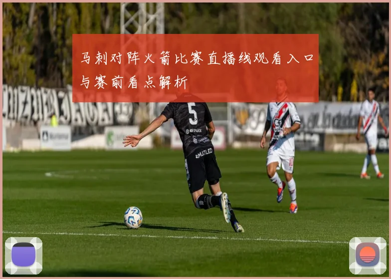 马刺对阵火箭比赛直播线观看入口与赛前看点解析
