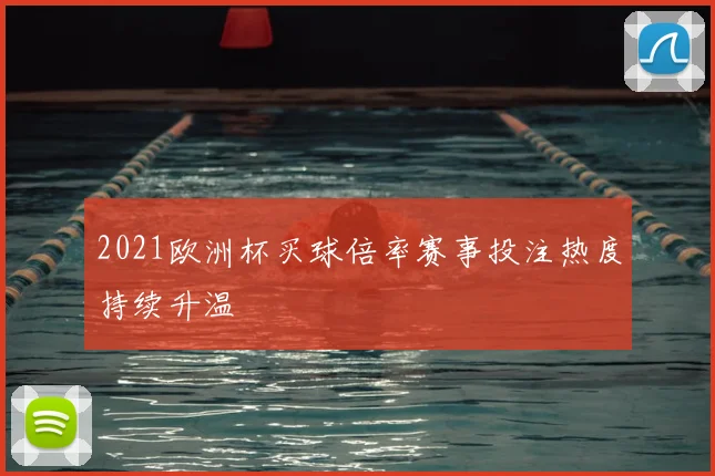 2021欧洲杯买球倍率赛事投注热度持续升温