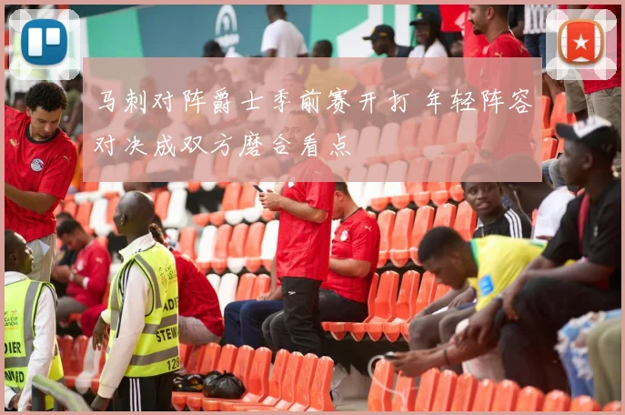 马刺对阵爵士季前赛开打 年轻阵容对决成双方磨合看点