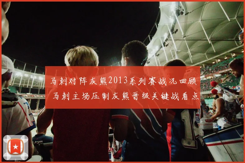 马刺对阵灰熊2013系列赛战况回顾 马刺主场压制灰熊晋级关键战看点