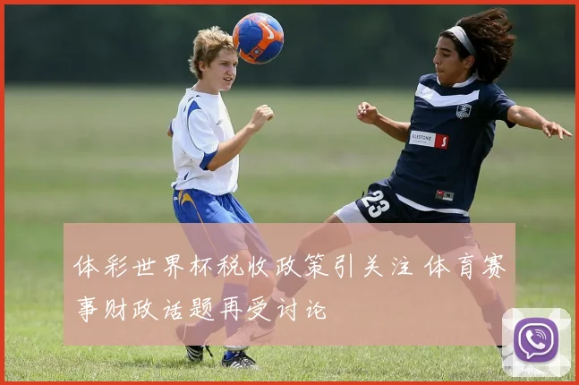 体彩世界杯税收政策引关注 体育赛事财政话题再受讨论