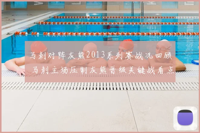 马刺对阵灰熊2013系列赛战况回顾 马刺主场压制灰熊晋级关键战看点