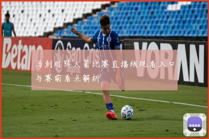 马刺对阵火箭比赛直播线观看入口与赛前看点解析
