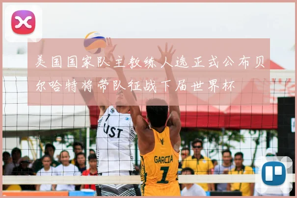 美国国家队主教练人选正式公布贝尔哈特将带队征战下届世界杯