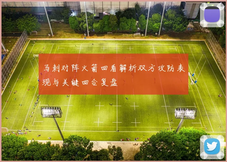 马刺对阵火箭回看解析双方攻防表现与关键回合复盘