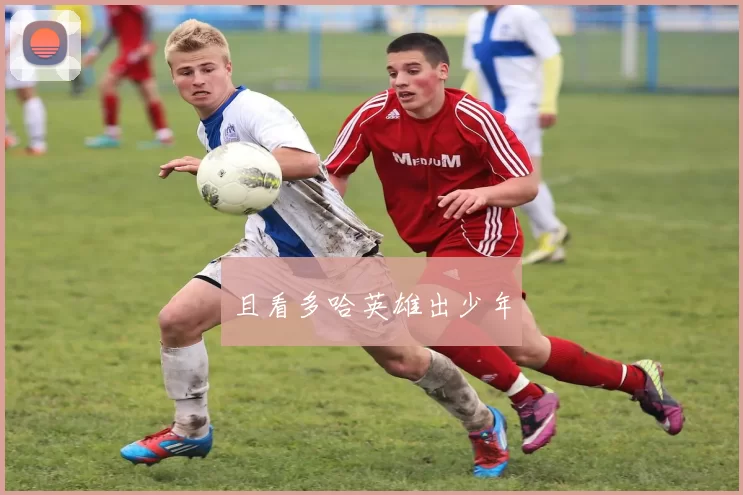 且看多哈英雄出少年