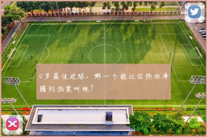 c罗最佳进球，哪一个能让你热血沸腾到拍案叫绝？