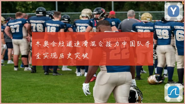 冬奥会短道速滑混合接力中国队夺金实现历史突破