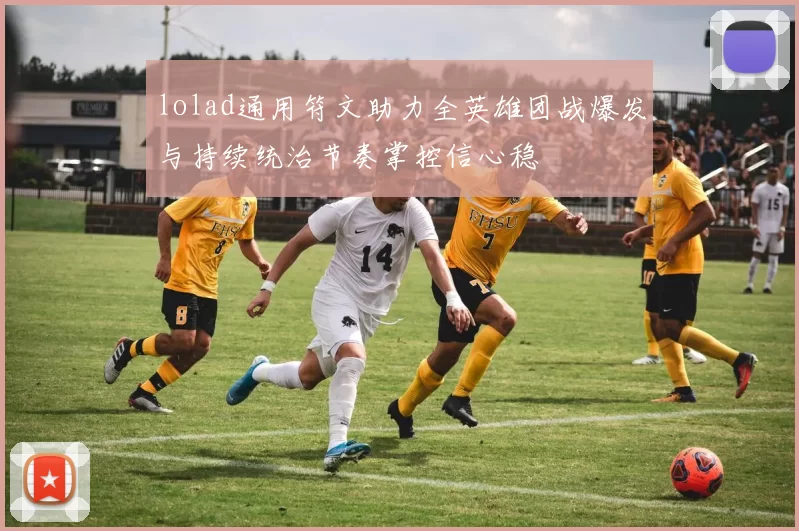 lolad通用符文助力全英雄团战爆发与持续统治节奏掌控信心稳