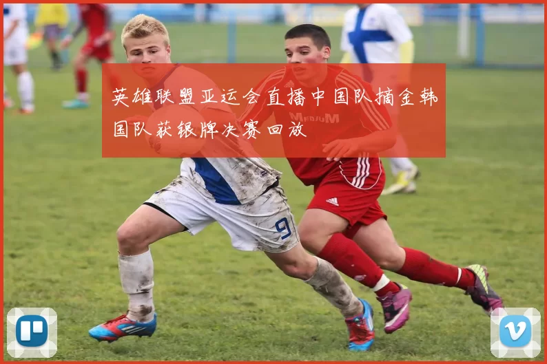英雄联盟亚运会直播中国队摘金韩国队获银牌决赛回放