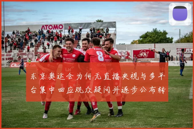 东京奥运会为何无直播央视与多平台集中回应观众疑问并逐步公布转播计划